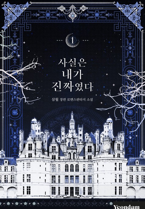 사실은 내가 진짜였다 [단행본]