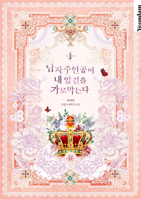 남자 주인공이 내 앞길을 가로막는다 [단행본]