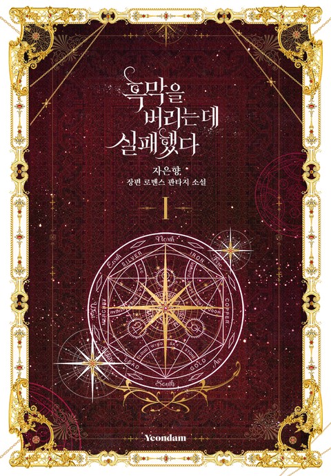 흑막을 버리는 데 실패했다 [단행본]