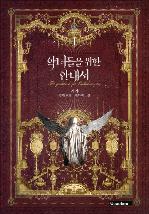 악녀들을 위한 안내서 [단행본]