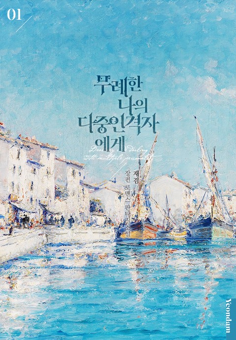 무례한 나의 다중인격자에게 [단행본]