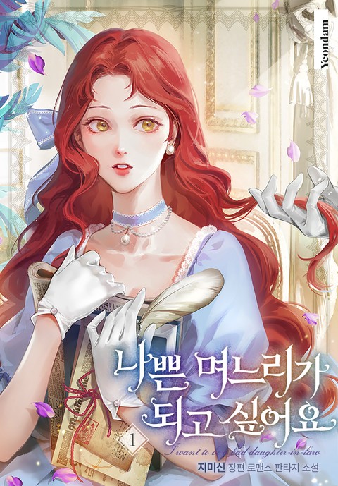 나쁜 며느리가 되고 싶어요 [단행본]