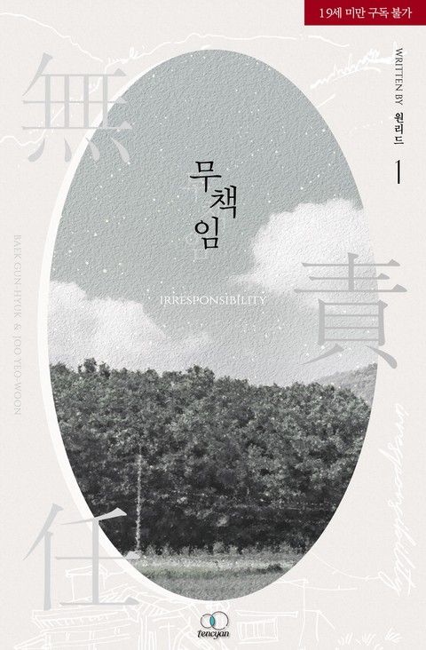 [특가세트] 무책임