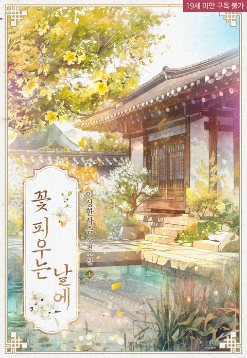 [특가세트] 꽃 피우는 날에