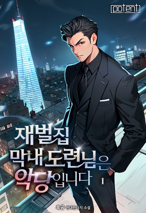 재벌집 막내 도련님은 악당입니다! [단행본]