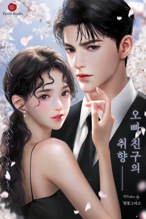 오빠 친구의 취향