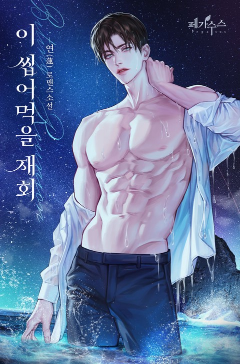 이 씹어먹을 재회 [단행본]