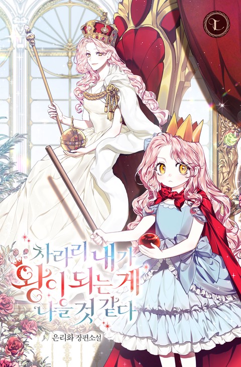 차라리 내가 왕이 되는 게 나을 것 같다 [단행본]