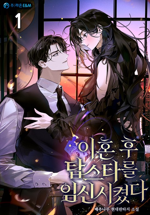 이혼 후 탑스타를 임신시켰다. [단행본]