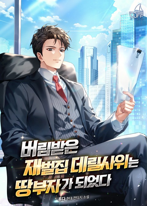 버림받은 재벌집 데릴사위는 땅부자가 되었다