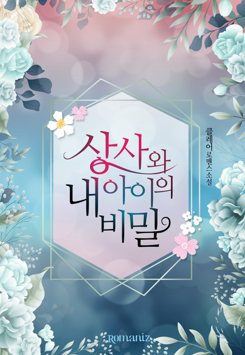 상사와 내 아이의 비밀 [단행본]