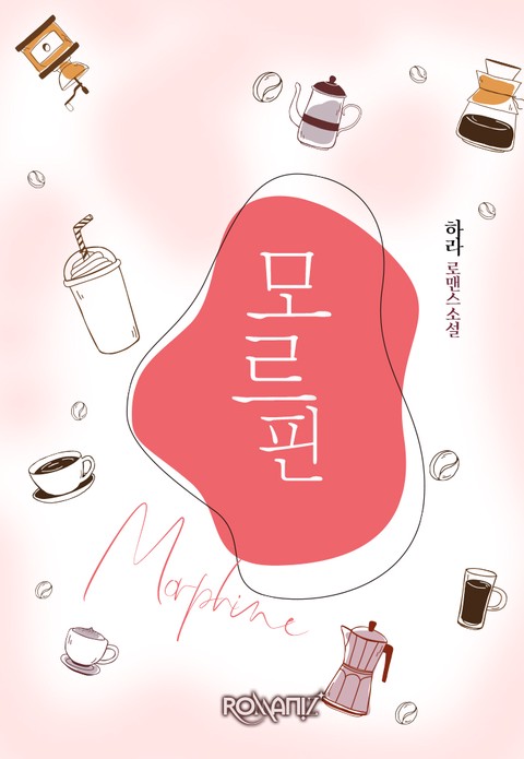 모르핀 [단행본]