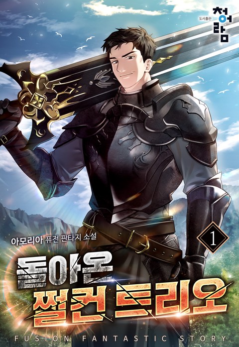 돌아온 쩔컨 트리오 [단행본]