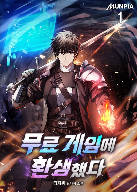 무료 게임에 환생했다 [단행본]