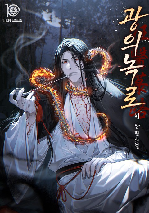 광의녹로