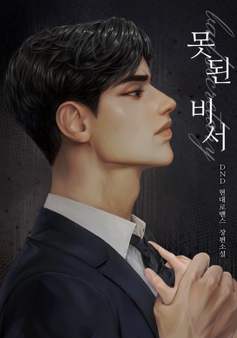 못된 비서