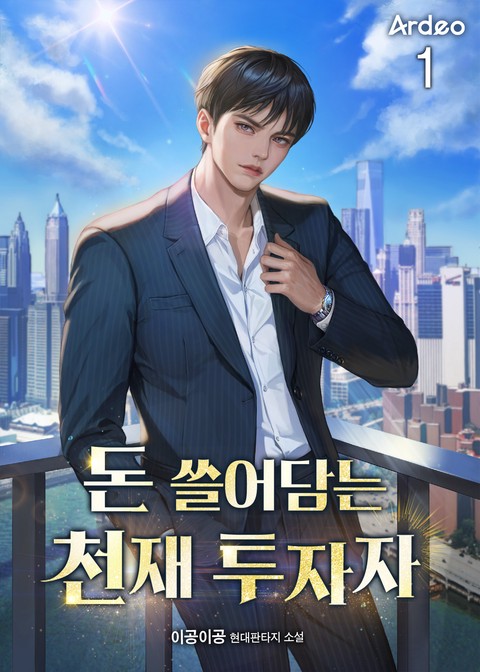 돈 쓸어담는 천재 투자자 [단행본]