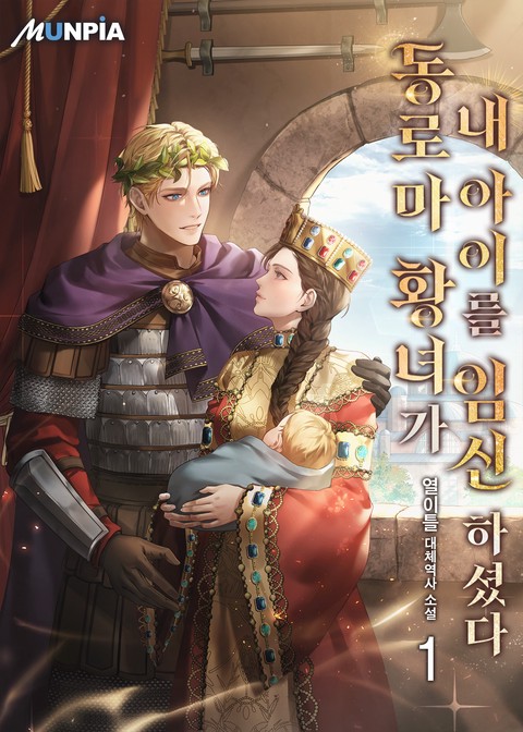 동로마 황녀가 내 아이를 임신하셨다 [단행본]
