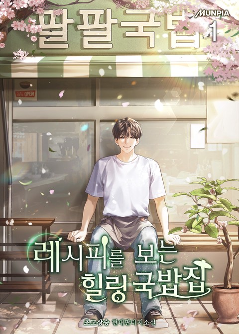 레시피를 보는 힐링 국밥집 [단행본]