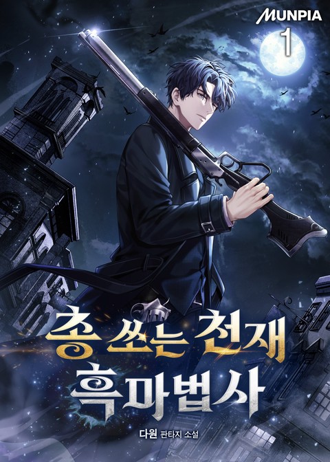 총 쏘는 천재 흑마법사 [단행본]