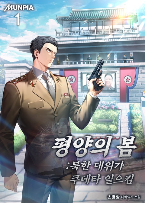 평양의 봄 : 북한 대위가 쿠데타 일으킴 [단행본]