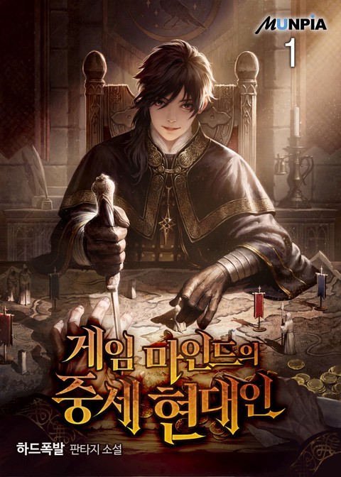 게임 마인드의 중세 현대인 [단행본]