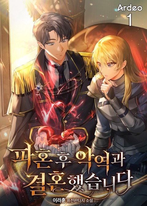 파혼 후 악역과 결혼했습니다 [단행본]
