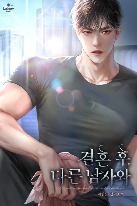 결혼 후, 다른 남자와