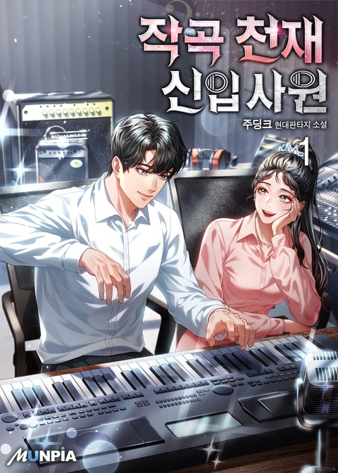 [30% 세트 할인] 작곡 천재 신입사원 [단행본]