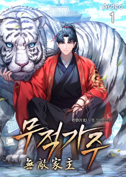 무적가주 (無敵家主) [단행본]