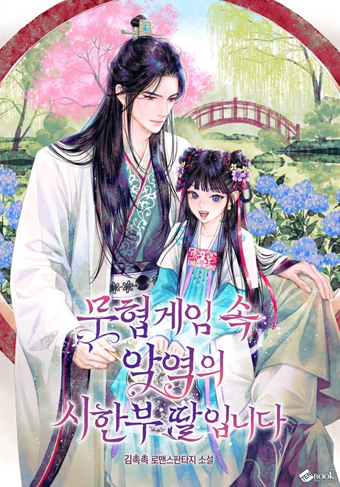 무협게임 속 악역의 시한부 딸입니다