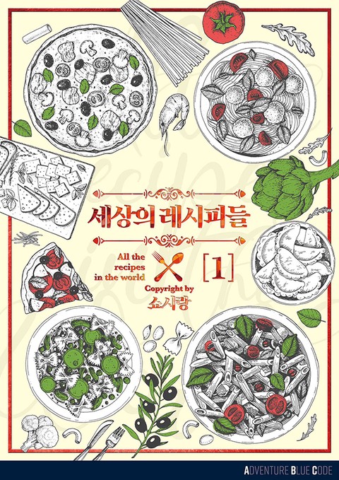 세상의 레시피들 [단행본]