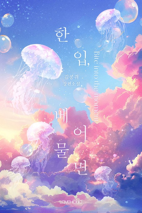 한 입, 베어물면(Clean ver.)