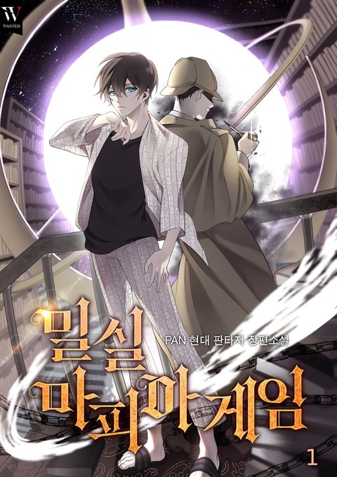 밀실 마피아 게임 [단행본]