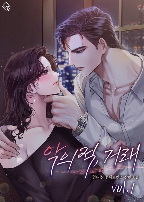 악의적, 거래 [단행본]
