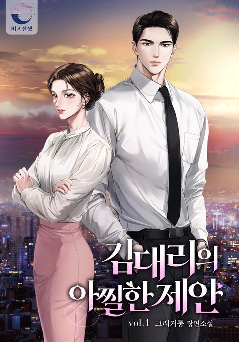 김 대리의 아찔한 제안 [단행본]