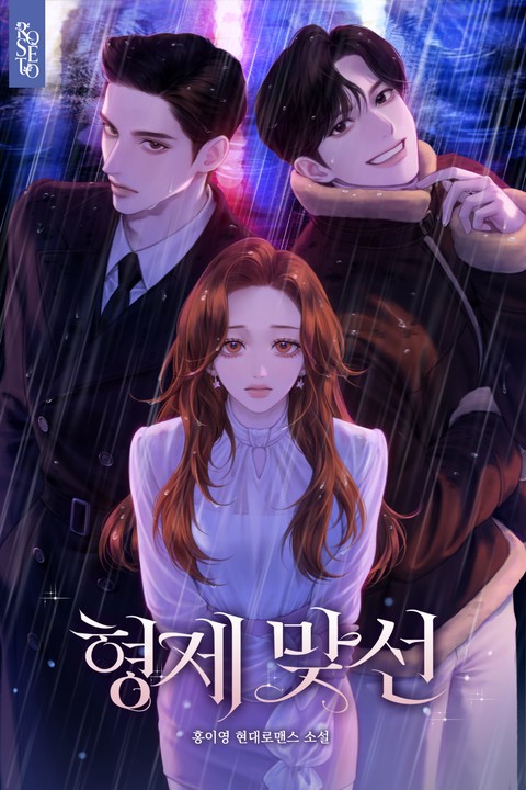 형제 맞선