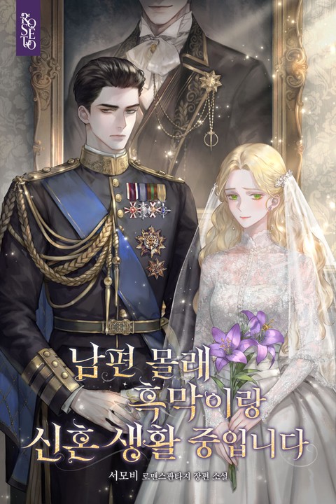 남편 몰래 흑막이랑 신혼생활 중입니다