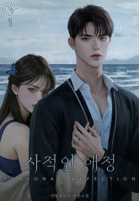 사적인 애정 [단행본]