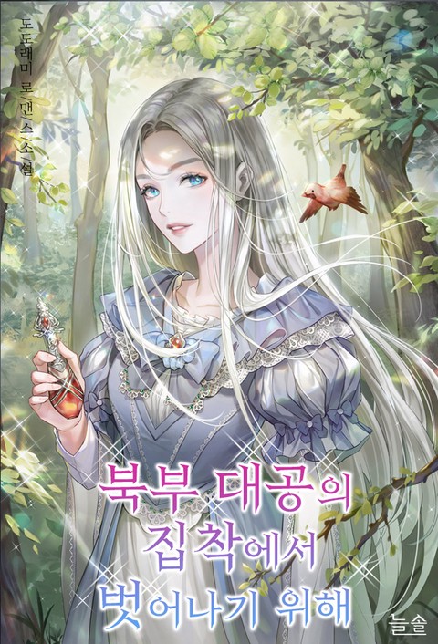 북부 대공의 집착에서 벗어나기 위해