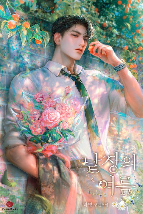 낱장의 여름