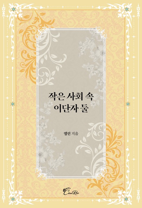 작은 사회 속 이단자 둘 [단행본]