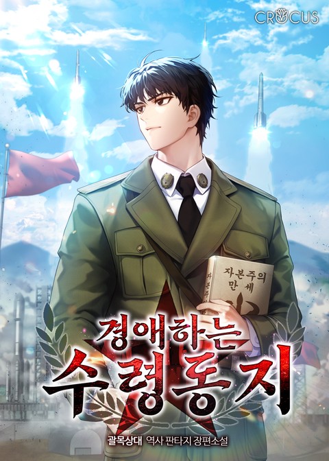 경애하는 수령동지 [단행본]