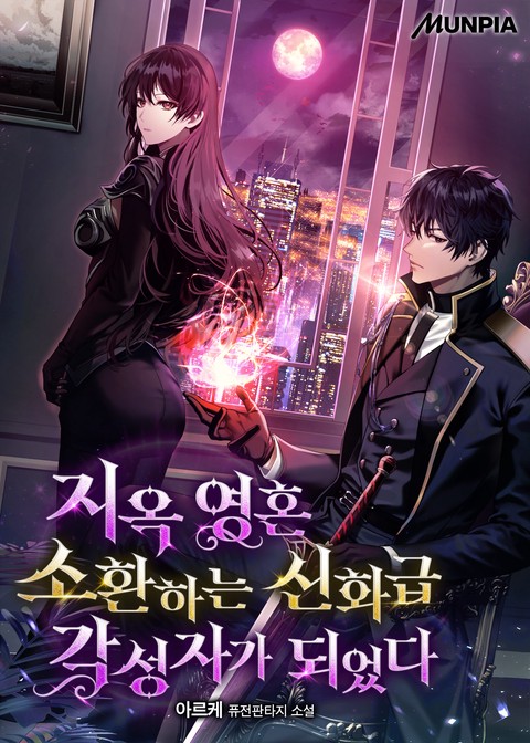 지옥 영혼 소환하는 신화급 각성자가 되었다