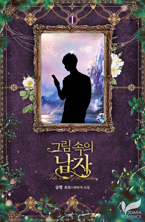 그림 속의 남자 [단행본]
