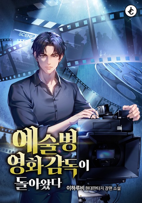 예술병 영화감독이 돌아왔다