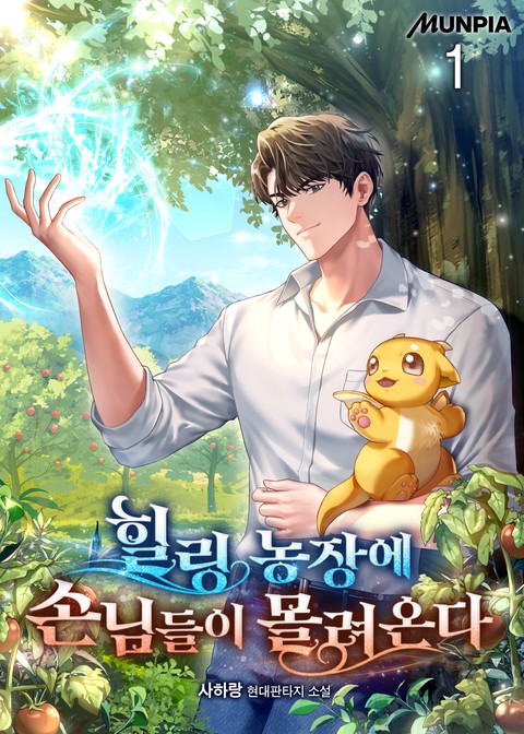 힐링 농장에 손님들이 몰려온다 [단행본]