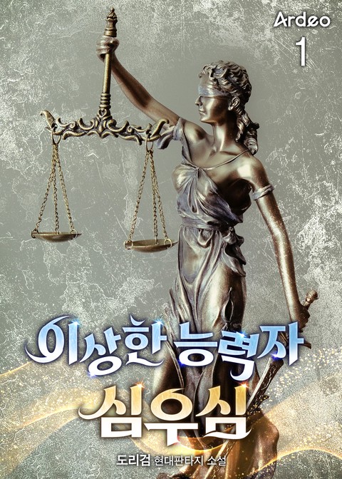 이상한 능력자 심우심 [단행본]