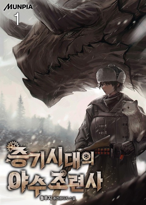 증기시대의 야수조련사 [단행본]
