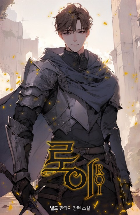 로이 [단행본]